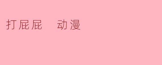 打屁屁 动漫